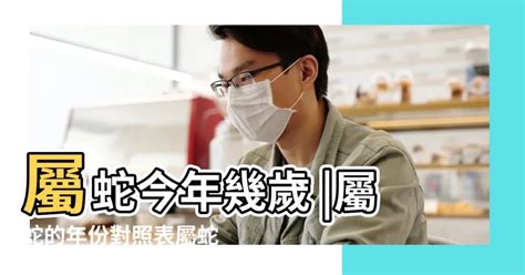 屬蛇今年|屬蛇今年幾歲｜屬蛇民國年次、蛇年西元年